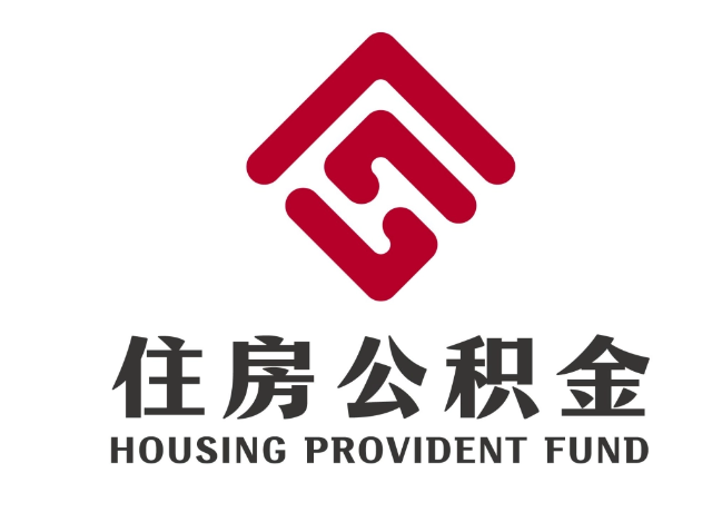 牙克石住房公积金代提
