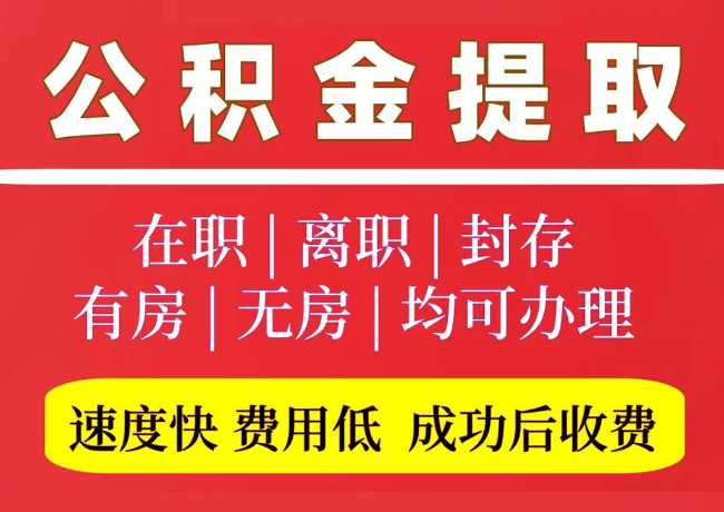 牙克石国管公积金代提